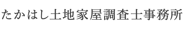 たかはし土地家屋調査士事務所